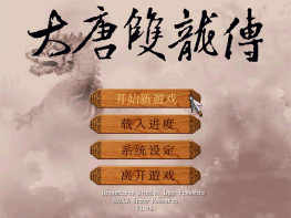 大唐双龙传+修改器+变速器+攻略 支持Win7 10 11 解压即玩