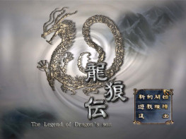 龙狼传破凰之路2002+修改器攻略 傻瓜式一键安装VM集成版 支持Win7 10 11智冠