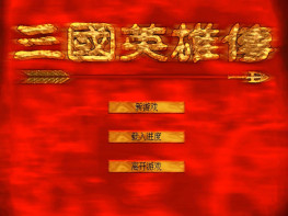 三国英雄传1996智冠+修改器+攻略+秘籍 支持Win7 10 11 解压即玩