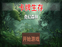 卡牌生存：奇幻森林 Card Survival Fantasy Forest 解压即玩