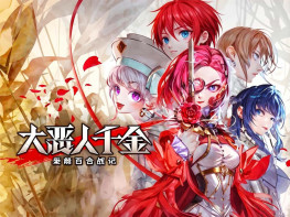 大恶人千金枭雌百合战记+修改器 游戏本体+全DLC 中文/模拟/策略 解压即玩