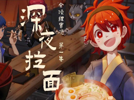 深夜拉面 Midnight Ramen 休闲/角色扮演/模拟 解压即玩