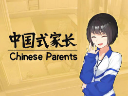 中国式家长+修改器 Chinese Parents 中文/休闲/角色扮演/模拟 解压即玩