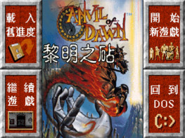 黎明之砧1995 中英俄三语 Anvil of Dawn 硬盘版+原盘+OST 支持Win7 10 11 智冠科技