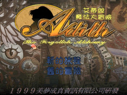 艾蒂丝魔法大冒险1999美梦成真+修改器+攻略 完整音乐动画 免虚拟机 支持Win7 10 11