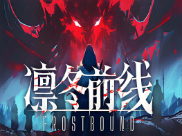 凛冬前线+修改器 FrostBound 中文/策略/卡牌 解压即玩