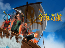 夺海奇航 Reclaim The Sea 中文/冒险/角色扮演/模拟/策略 解压即玩