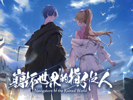 崩坏世界的指引之人 Navigatore of the Ruined World 游戏本体+全DLC 解压即玩