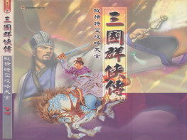 三国群侠传2002+修改器+存档+攻略+全彩手册 可全屏可窗口 支持Win7 10 11 解压即玩