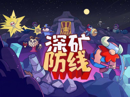 深矿防线 Hold The Mine 中文/休闲/策略 解压即玩