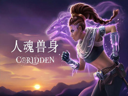 人魂兽身 Coridden 游戏本体+全DLC 中文/动作冒险/角色扮演 解压即玩