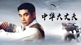 [中华大丈夫1998][无台标][无水印][国粤双语][硬字幕][40集全]VCD.640x480[22GB]