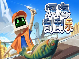 深海刮刮乐+修改器 Scale the Depths 中文/休闲/模拟 解压即玩
