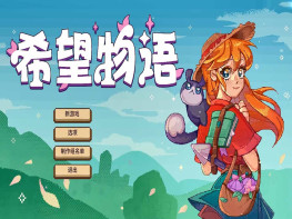 希望物语 Seeds of Calamity 中文/冒险/休闲/角色扮演/模拟 解压即玩