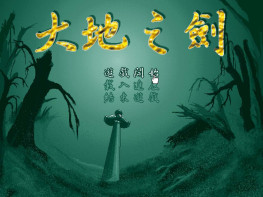 大地之剑1998 OGG音轨 Dosbox集成版+原盘镜像 支持Win7 10 11天堂鸟出品