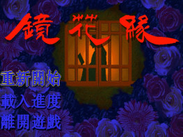 镜花缘1998+修改器 OGG音轨 硬盘版+集成版+原盘镜像 支持Win7 10 11天堂鸟出品