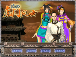 虎门风云1840+修改器+攻略+变速器 可全屏可窗口 支持Win7 10 11 解压即玩