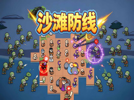 沙滩防线：僵尸来袭 Beach Defense Zombie Invasion 中文/塔防/休闲 解压即玩