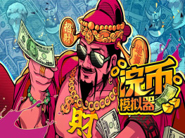 浣币模拟器+修改器 Cash Cleaner Simulator 本体+全DLC 中文/休闲/模拟 解压即玩