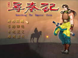 寻秦记繁体中文版+修改器+变速器+攻略存档 可全屏可窗口 免虚拟机 支持Win7 10 11