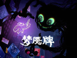 梦魇牌 Dreamcards 中文/策略/休闲/卡牌 解压即玩