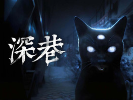 深巷 The Alley 中文/冒险/独立/模拟/恐怖 解压即玩