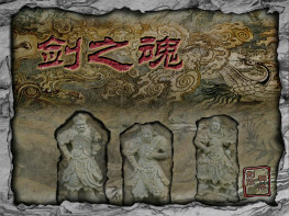 剑之魂+修改器+攻略 可全屏可窗口 支持Win7 10 11 解压即玩