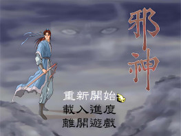 邪神+修改器+变速器+攻略1997 EVIL GOD 支持Win7 10 11