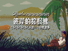 彼岸的棕榈糖：只是一个印度故事 Palm Sugar A Village Story 解压即玩