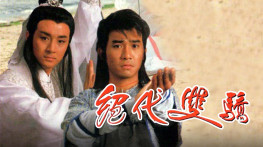 [绝代双骄1988][TVB台标][20集全][国语][无字幕]MPEG-TS.H264.1280x720[16GB]