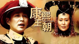 [康熙王朝2001][50集版][无台标][无水印][硬字幕]DVDRip.H264.AC3-CMCT[24GB]