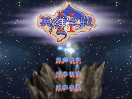 英雄圣战1+2+修改器 完整音乐动画 硬盘版+集成版 支持Win7 10 11美梦成真出品