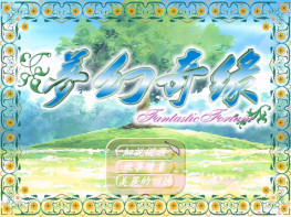 梦幻奇缘1+2 硬盘版+集成版 傻瓜式一键安装+修改器+攻略+存档 支持Win7 10 11