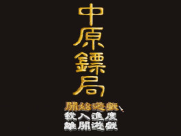 中原镖局DOS游戏+修改器+攻略 完整音乐动画 支持Win7 10 11