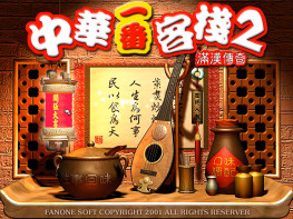 中华一番客栈1+2全套+修改器+变速器 可全屏可窗口 支持Win7 10 11