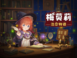梅莫莉：治愈物语 Memory of Memorie A Chill Story 中文/冒险/休闲 解压即玩