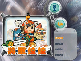 将军娃娃+修改器+变速器 可全屏可窗口 硬盘版 完整音乐动画 支持Win7 10 11