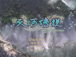 天河传说+修改器+变速器+可全屏可窗口+完美存档+攻略 支持Win7 10 11 解压即玩