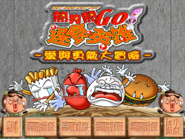 热狗热GO速食英雄HotDog爱与勇气大冒险2002+变速器 可全屏可窗口 支持Win10 11