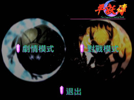 平妖传+修改器+攻略 硬盘版+集成版+原盘+繁简双语 可全屏可窗口 OGG+MP3双音频