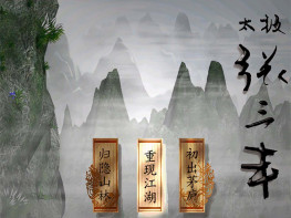 太极张三丰+修改器+攻略 支持Win7 10 11 解压即玩