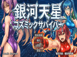银河天星：星际幸存者 CosmicSurvivor 游戏本体+全DLC 解压即玩
