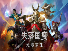 失落国度：死境求生 Stolen Realm Survivors全DLC 中文/动作/角色扮演 解压即玩