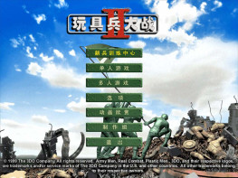 玩具兵大战2+秘籍+攻略 可全屏可窗口 支持Win7 10 11 完整音乐动画 解压即玩
