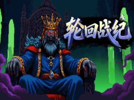 轮回战纪 Mad King Redemption 中文/动作冒险/策略 解压即玩