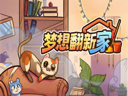 梦想翻新家 Cozy Cleaner 中文/休闲/模拟 解压即玩