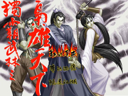 独霸武林之枭雄天下1998+修改器 虚拟化一体式单文件+原盘镜像 支持Win7 10 11天堂鸟
