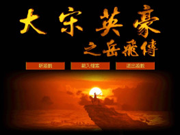 大宋英豪之岳飞传1999智冠 Dosbox集成+修改器+攻略 支持Win7 10 11解压即玩