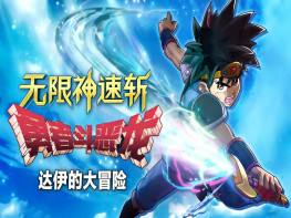 无限神速斩勇者斗恶龙达伊的大冒险 中文/动作/角色扮演 游戏本体+全DLC 解压即玩