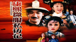 [康熙微服私访记1234全套][国粤双语][东和兴]DVDRip.x264.AC3-CMCT.MKV[77GB]